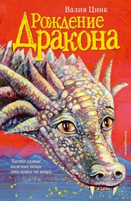 Обложка книги Рождение дракона