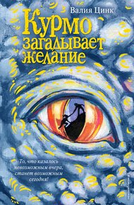 Обложка книги Курмо загадывает желание