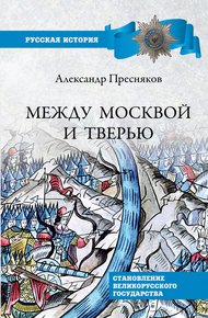 Обложка книги Между Москвой и Тверью. Становление Великорусского государства