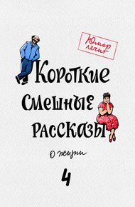 Обложка книги Короткие смешные рассказы о жизни 4