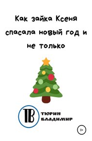Обложка книги Как зайка Ксеня спасала новый год и не только