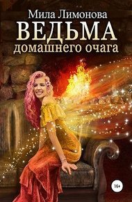 Ведьма домашнего очага
