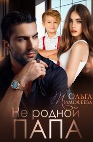 Обложка книги Не родной папа