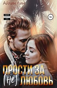 Обложка книги Прости за (не) любовь