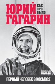 Обложка книги Юрий Гагарин. Первый человек в космосе. Как это было