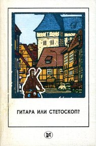 Обложка книги Гитара или стетоскоп?