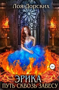 Обложка книги Эрика. Путь сквозь завесу