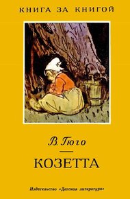 Обложка книги Козетта