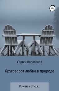 Обложка книги Круговорот любви в природе. Роман в стихах