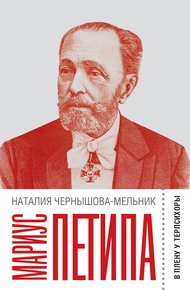 Обложка книги Мариус Петипа. В плену у Терпсихоры