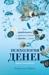Обложка книги Психология денег. Как зарабатывать с удовольствием и тратить с умом. Книга-практикум
