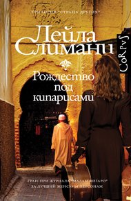 Обложка книги Рождество под кипарисами