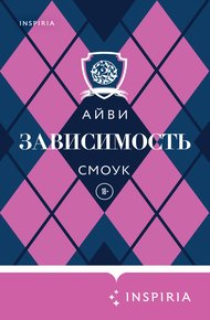 Обложка книги Зависимость