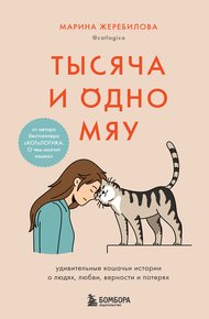 Обложка книги Тысяча и одно мяу. Удивительные кошачьи истории о людях, любви, верности и потерях