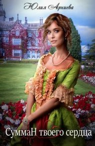 Обложка книги Сумман твоего сердца