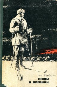 Обложка книги Люди в погонах