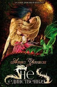 Не единственная