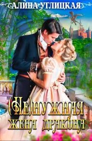 (Не)нужная жена дракона