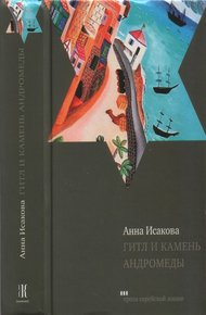Обложка книги Гитл и камень Андромеды