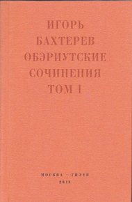 Обэриутские сочинения. Том 1