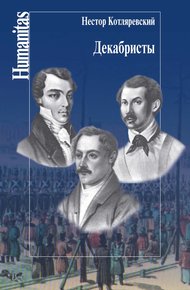 Обложка книги Декабристы