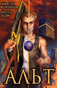 Обложка книги Альт. Том 1 и Том 2