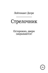 Стрелочник