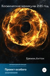 Обложка книги Космические каникулы 2185 год