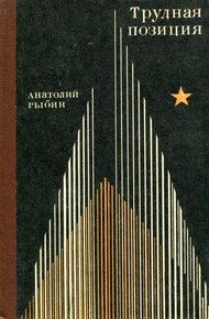 Обложка книги Трудная позиция