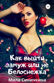 Обложка книги Как выйти замуж, или Не Белоснежка