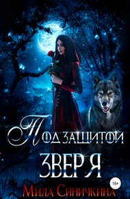 Обложка книги Под защитой зверя