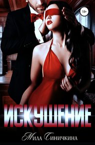 Обложка книги Искушение