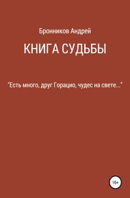 Обложка книги Книга судьбы