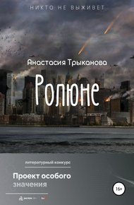 Обложка книги Ролюне