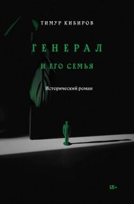 Обложка книги Генерал и его семья