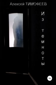 Обложка книги Из темноты