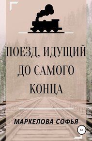 Обложка книги Поезд, идущий до самого конца