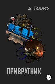 Обложка книги Привратник