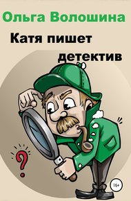 Обложка книги Катя пишет детектив