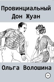 Обложка книги Провинциальный Дон Жуан