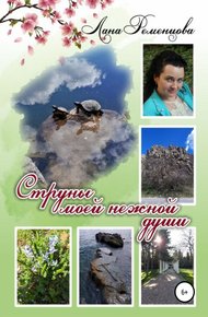 Обложка книги Струны моей нежной души