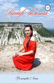 Обложка книги Ветер вольный