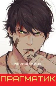 Обложка книги Прагматик