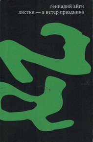 Том 6. Листки — в ветер праздника