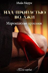 Обложка книги Над пропастью во лжи Том 1