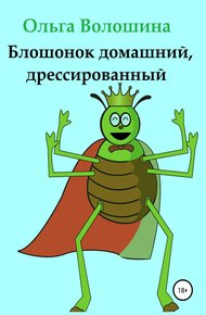 Обложка книги Блошонок домашний, дрессированный