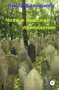 Обложка книги Чехи и чешские привидения
