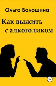 Обложка книги Как выжить с алкоголиком