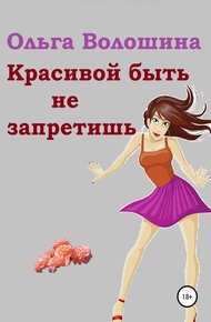 Обложка книги Красивой быть не запретишь
