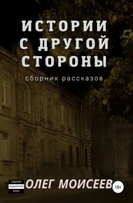 Обложка книги Истории с другой стороны